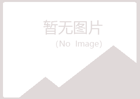 绥宁县夏日化学有限公司